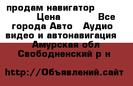 продам навигатор Navitel A731 › Цена ­ 3 700 - Все города Авто » Аудио, видео и автонавигация   . Амурская обл.,Свободненский р-н